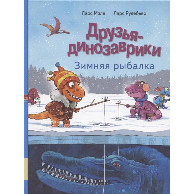 Друзья динозаврики. Зимняя рыбалка: книжка-картинка Друзья динозаврики. Зимняя рыбалка: книжка-картинка