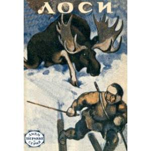 Лоси (рассказы охотников и натуралистов) Лоси (рассказы охотников и натуралистов)