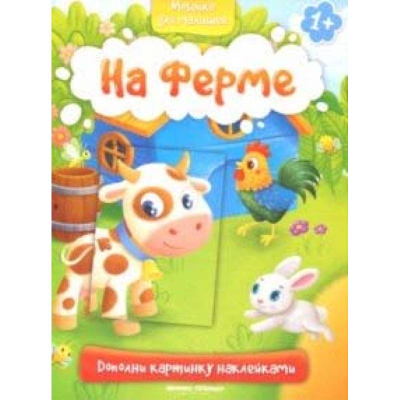 На ферме 1+: книжка с наклейками