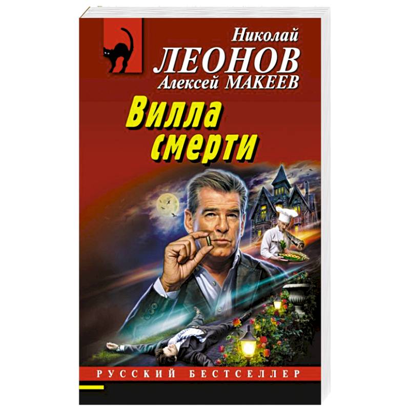 Вилла смерти Вилла смерти