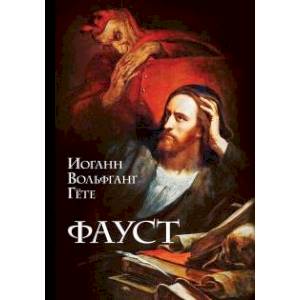 Фауст Фауст