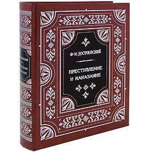 Преступление и наказание