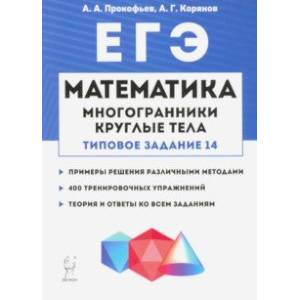 Математика. ЕГЭ. Многогранники, круглые тела (типовое задание № 14)
