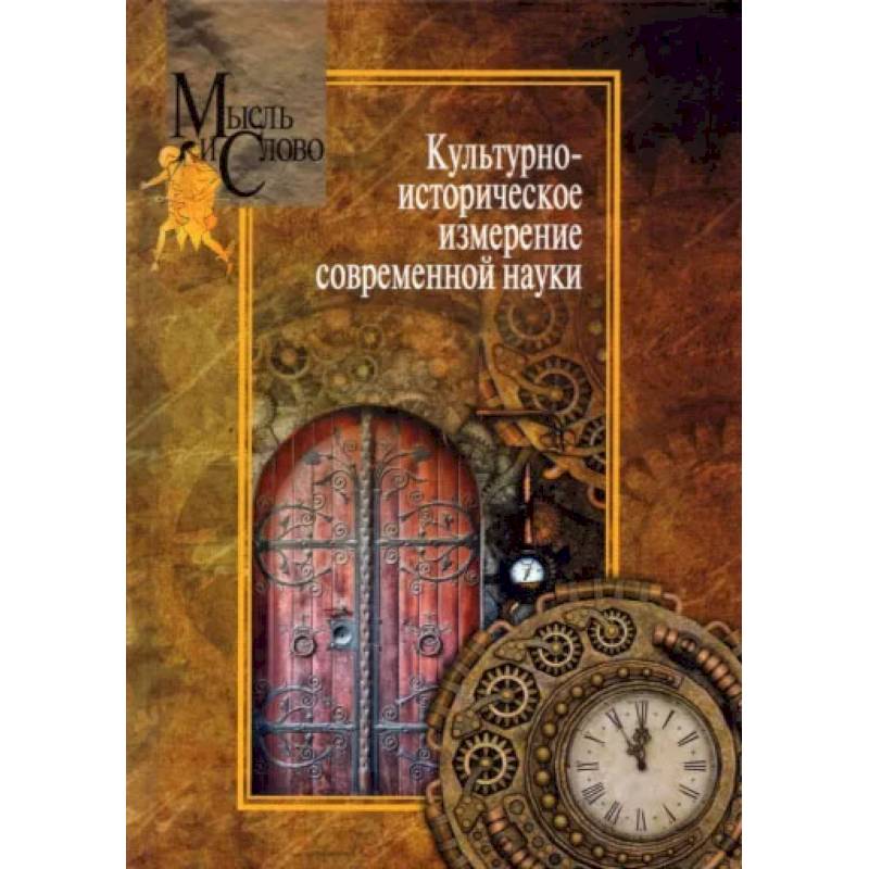 Культурно-историческое измерение современной науки Культурно-историческое измерение современной науки