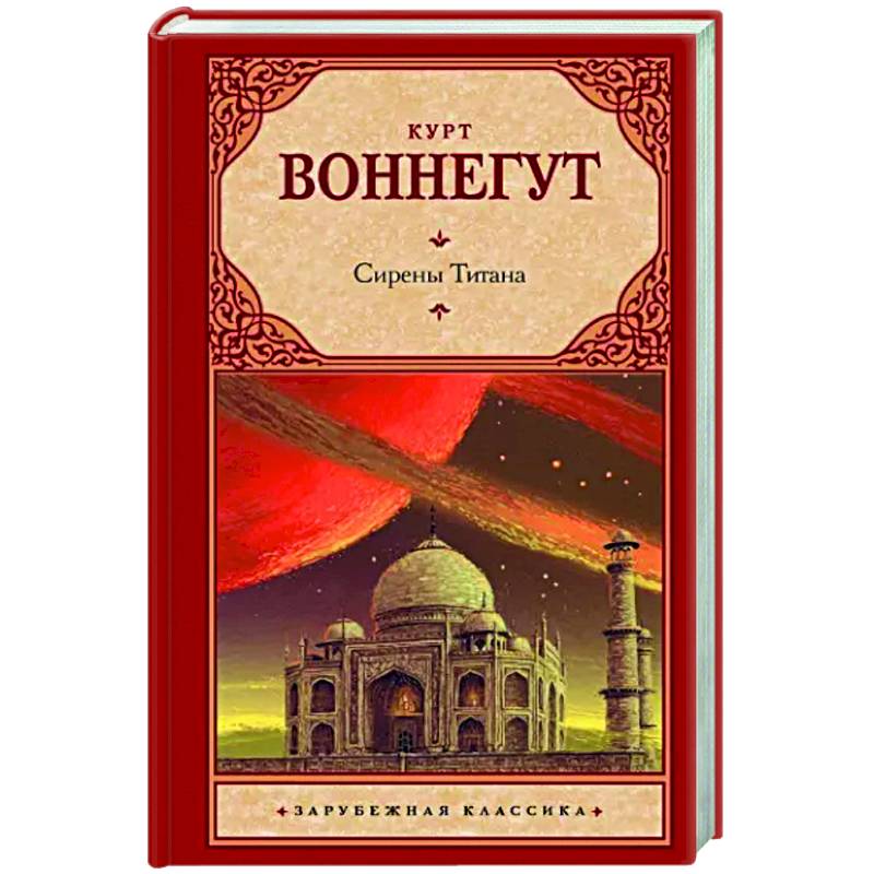 Сирены Титана Сирены Титана