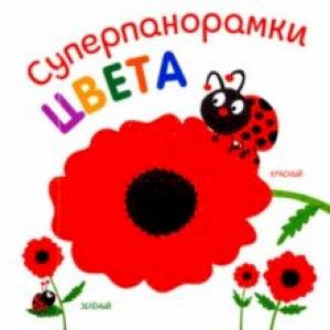 Суперпанорамки. Цвета Суперпанорамки. Цвета