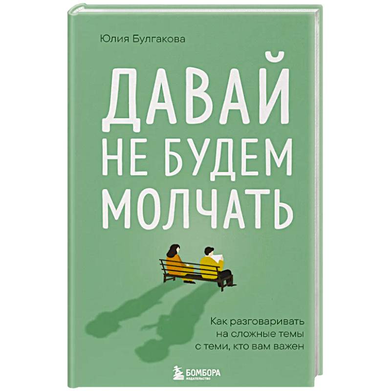 Давай не будем молчать. Как разговаривать на сложные темы с теми, кто вам важен Давай не будем молчать. Как разговаривать на сложные темы с теми, кто вам важен