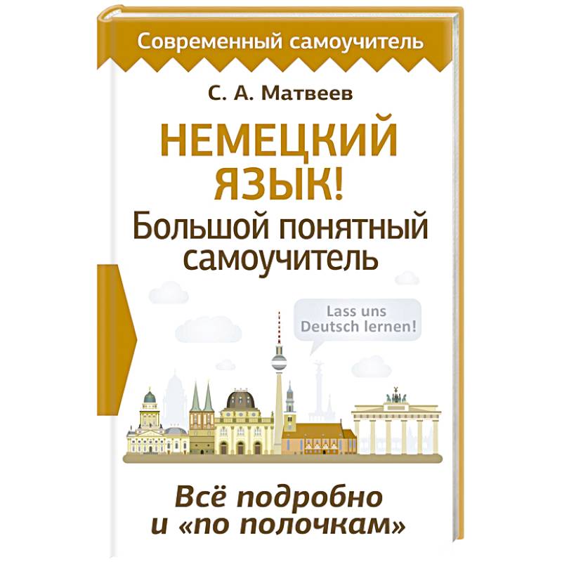 Немецкий язык! Большой понятный самоучитель. Всё подробно и 'по полочкам' Немецкий язык! Большой понятный самоучитель. Всё подробно и 'по полочкам'