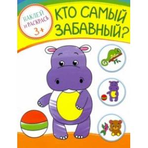 Кто самый забавный?