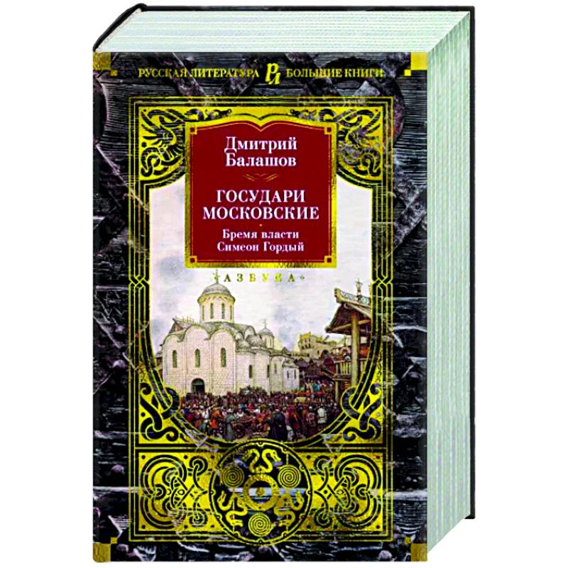 Государи Московские. Бремя власти. Симеон Гордый Государи Московские. Бремя власти. Симеон Гордый