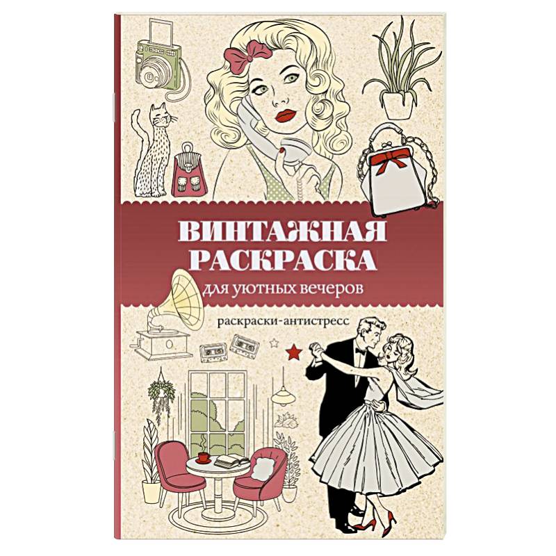 Винтажная раскраска для уютных вечеров. Раскраска антистресс Винтажная раскраска для уютных вечеров. Раскраска антистресс