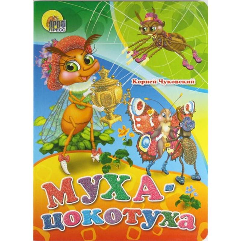 Обложка книги муха цокотуха чуковский картинки