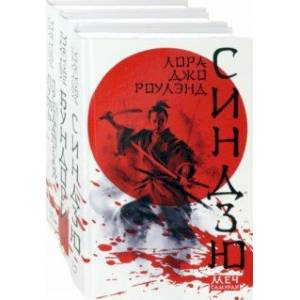 Меч самурая. Комплект из 3 книг Меч самурая. Комплект из 3 книг