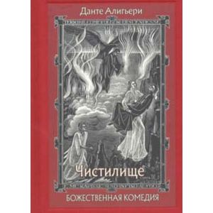 Божественная Комедия. В трех книгах. Часть 2 Чистилище Божественная Комедия. В трех книгах. Часть 2 Чистилище