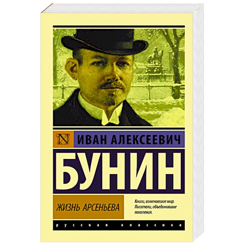 Жизнь Арсеньева Жизнь Арсеньева