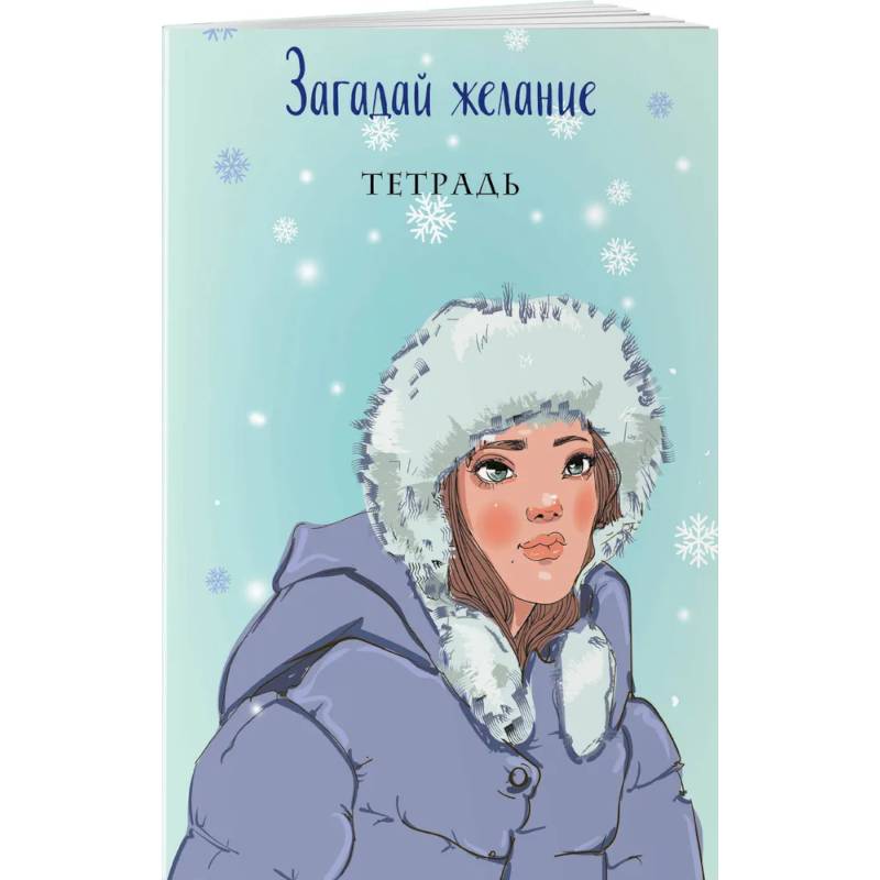 Загадай желание. Тетрадь 1 Загадай желание. Тетрадь 1