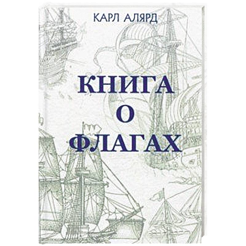 Книга о флагах Книга о флагах