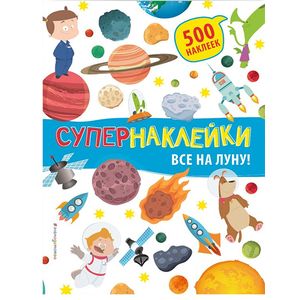 Все на Луну! Все на Луну!