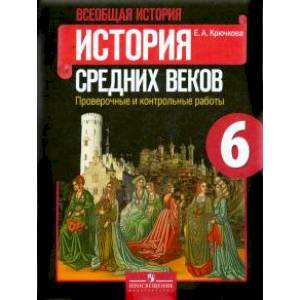 Всеобщая история. История Средних веков. 6 класс. Проверочные и контрольные работы