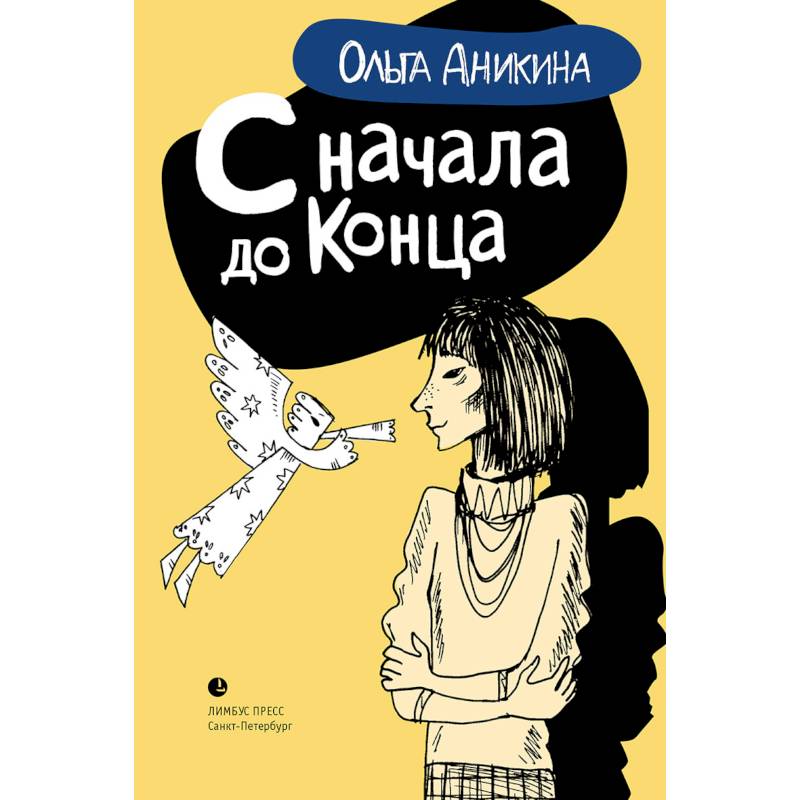 С начала и до конца С начала и до конца
