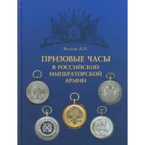 Призовые часы в Российской Императорской армии Призовые часы в Российской Императорской армии