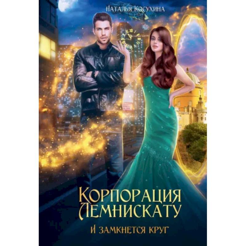 Корпорация Лемнискату. И замкнется круг Корпорация Лемнискату. И замкнется круг