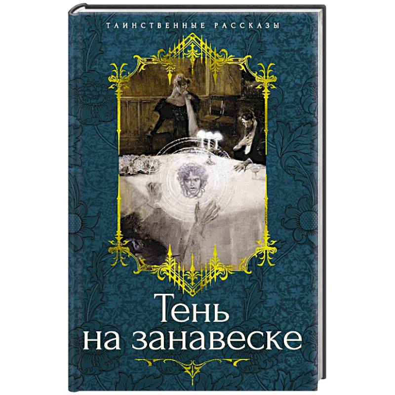 Тень на занавеске Тень на занавеске