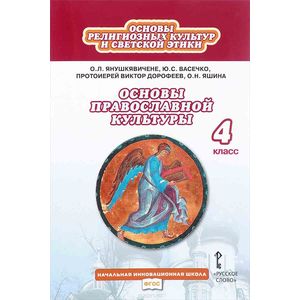 Основы религиозных культур народов России. 4 класс. Учебник. ФГОС