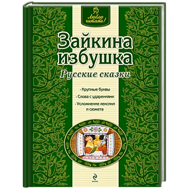 Зайкина избушка Зайкина избушка