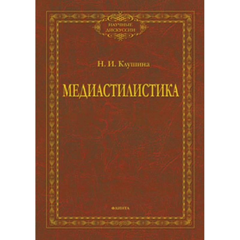 Медиастилистика. Монография