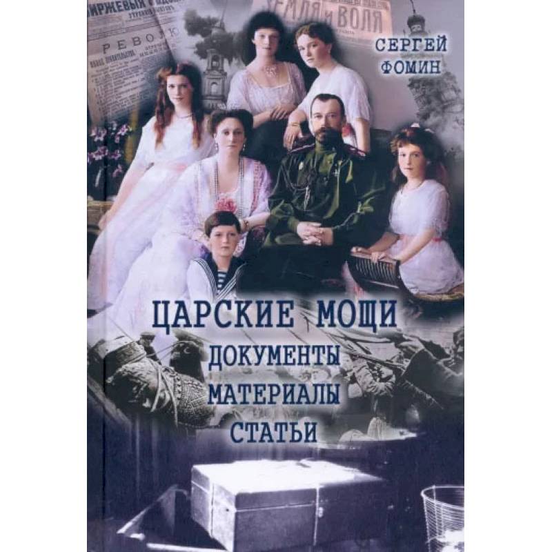 Царские мощи. Документы. Материалы. Статьи Царские мощи. Документы. Материалы. Статьи