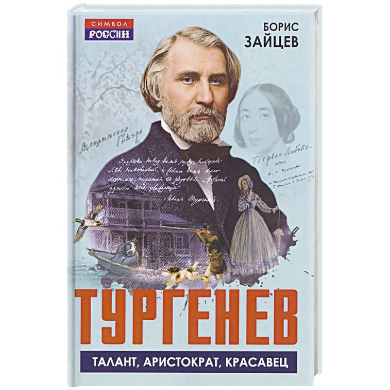 Тургенев. Талант, аристократ, красавец