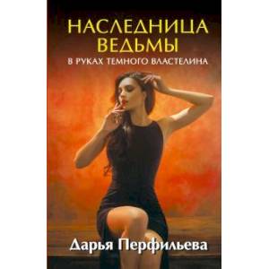 Наследница ведьмы. В руках Темного Властелина Наследница ведьмы. В руках Темного Властелина