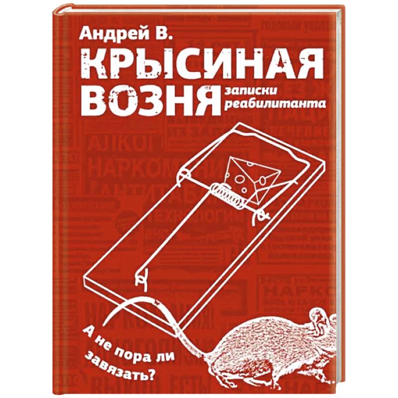 Крысиная возня. Записки реабилитанта Крысиная возня. Записки реабилитанта