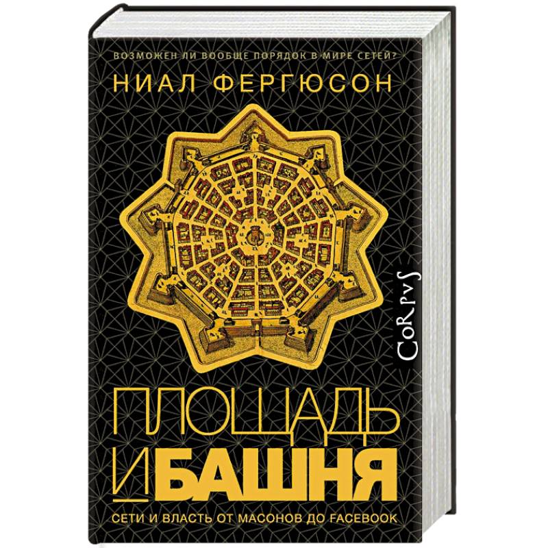 Площадь и башня. Сети и власть от масонов до Facebook Площадь и башня. Сети и власть от масонов до Facebook