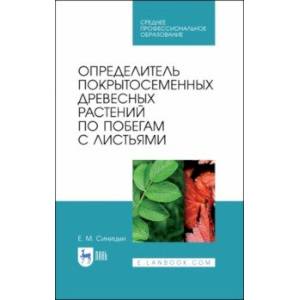 Определитель покрытосеменных древесных растений по побегами с листьями. СПО