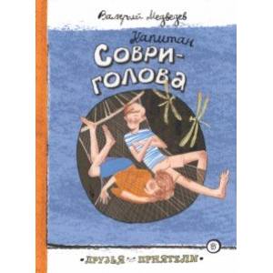Капитан Соври-голова Капитан Соври-голова
