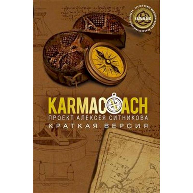 KARMACOACH. Краткая версия KARMACOACH. Краткая версия
