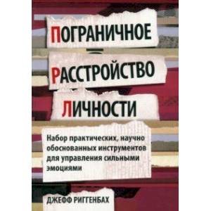 Пограничное расстройство личности. Набор практических, научно обоснованных инструментов Пограничное расстройство личности. Набор практических, научно обоснованных инструментов
