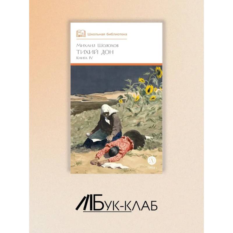 Тихий Дон. Роман в четырех романов Тихий Дон. Роман в четырех романов