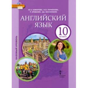 Английский язык. 10 класс. Учебное пособие. Базовый уровень. ФГОС Английский язык. 10 класс. Учебное пособие. Базовый уровень. ФГОС