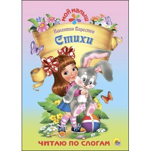 Валентин Берестов. Стихи