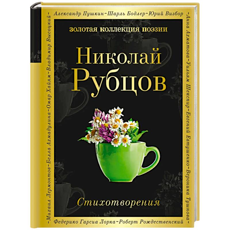 Стихотворения. Рубцов Н. Стихотворения. Рубцов Н.