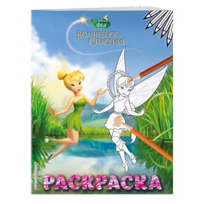 Феи. Раскраска № 8 (Динь-Динь и Фауна) Феи. Раскраска № 8 (Динь-Динь и Фауна)