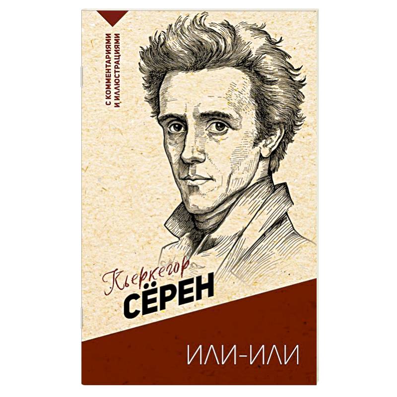 Или-или Или-или