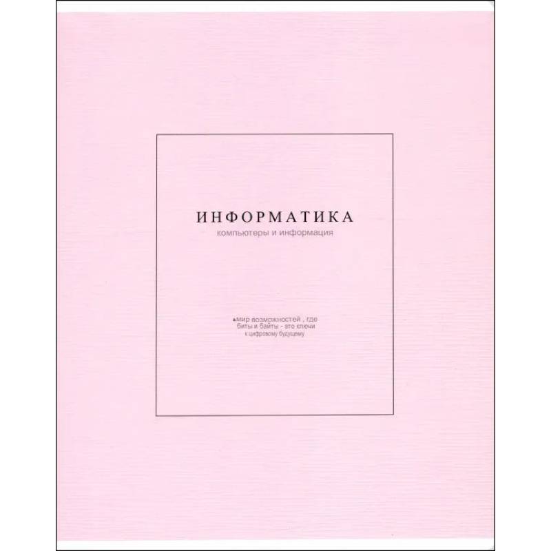 Тетрадь предметная Notes 2, Информатика, 48 листов, клетка Тетрадь предметная Notes 2, Информатика, 48 листов, клетка