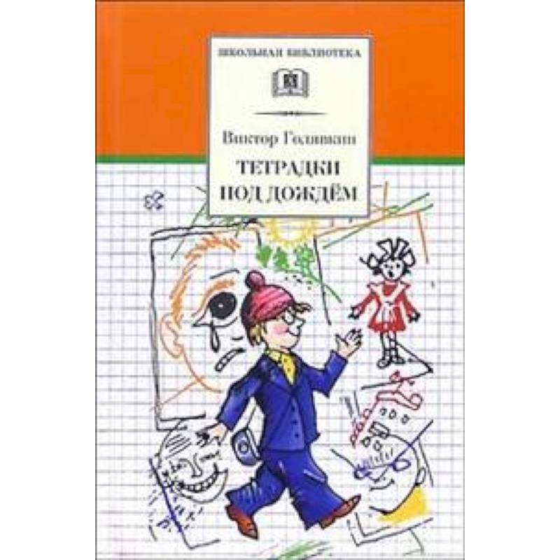 Тетрадки под дождем