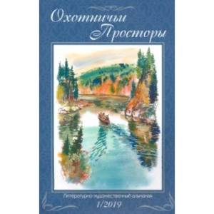 Охотничьи просторы. Книга 89. (1-2019 г.) Охотничьи просторы. Книга 89. (1-2019 г.)