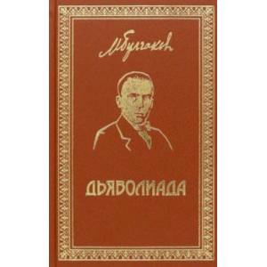 Собрание сочинений. Том 3. Дьяволиада. Повести и рассказы Собрание сочинений. Том 3. Дьяволиада. Повести и рассказы