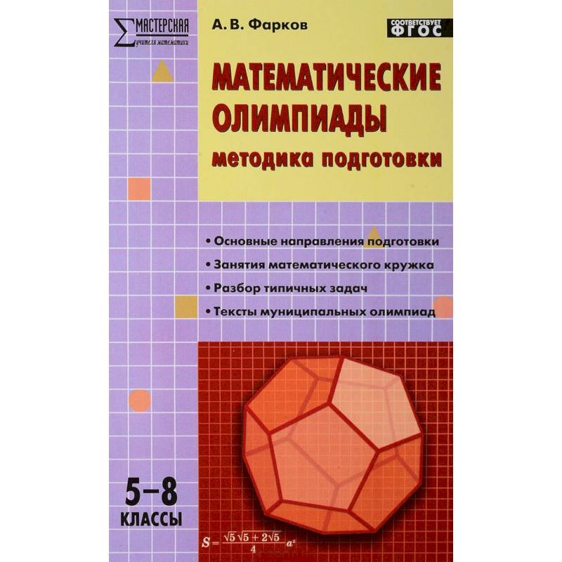 Математические олимпиады. 5-8 классы. Методика подготовки Математические олимпиады. 5-8 классы. Методика подготовки